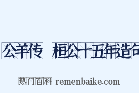 公羊传·桓公十五年造句是什么意思的图片